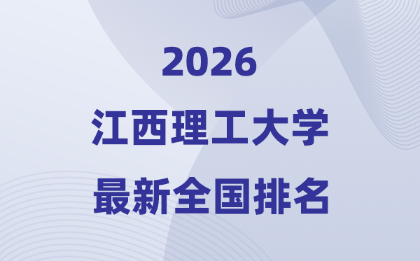 江西理工大学排名全国第几位(2026最新排行榜)