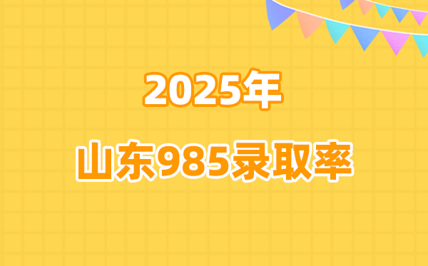 2025年山东高考985录取率是多少（2026参考）