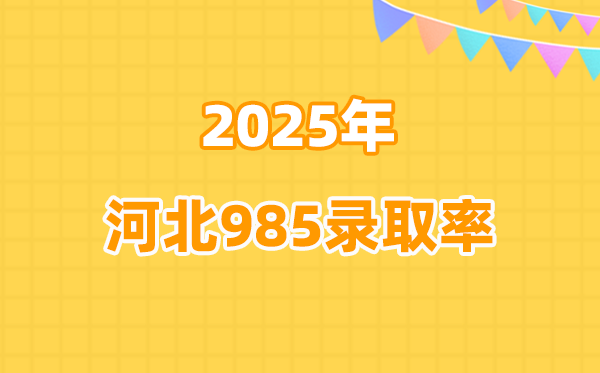 2025年河北高考985录取率是多少（2026参考）