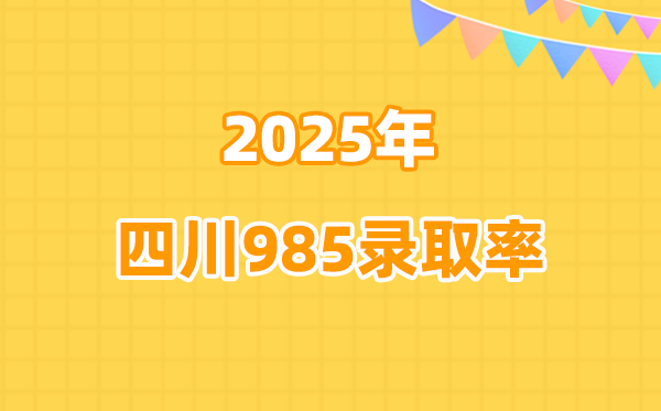 2025年四川高考985录取率是多少（2026参考）