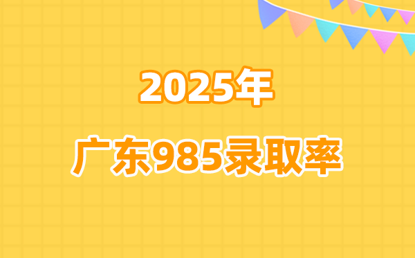 2025年广东高考985录取率是多少（2026参考）