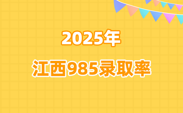2025年江西高考985录取率是多少（2026参考）