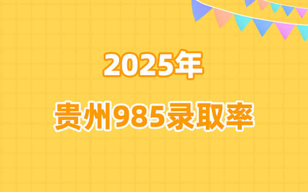 2025年贵州高考985录取率是多少（2026参考）