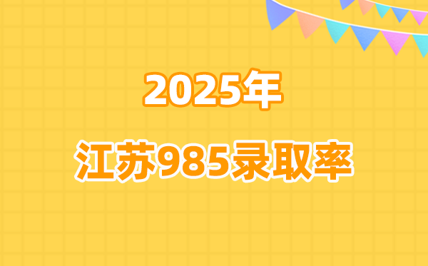2025年江苏高考985录取率是多少（2026参考）