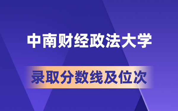 中南财经政法大学在各省的录取分数线及位次,2026届高考生多少分能上?