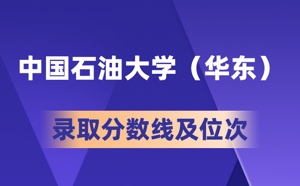 中国石油大学（华东）在各省的录取分数线及位次,2026届高考生多少分能上?