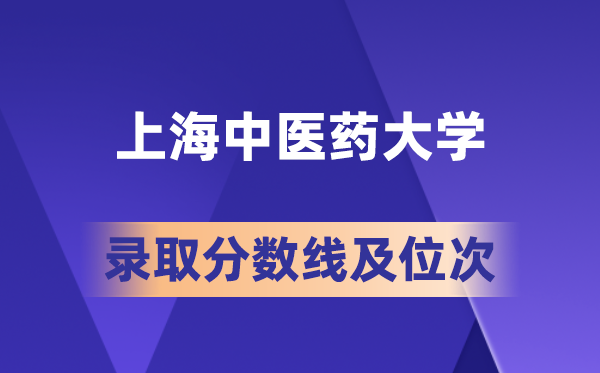 上海中医药大学在各省的录取分数线及位次,2026届高考生多少分能上?