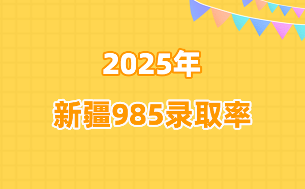 新疆高考985录取率高吗（2026参考）