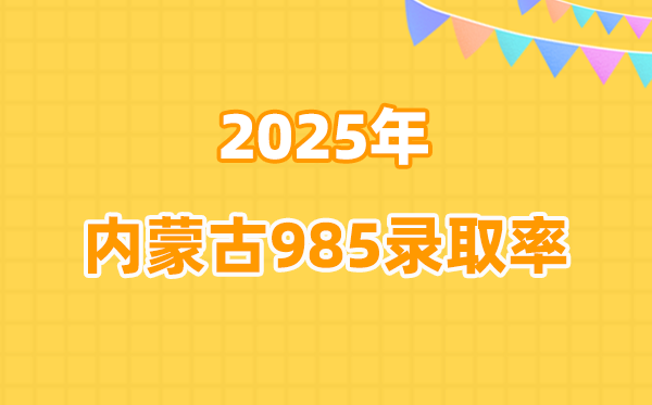 内蒙古2025高考985录取率是多少（2026参考）