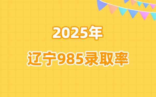 历年辽宁高考985录取率是多少（2026参考）