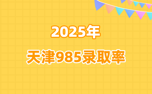 天津高考985录取率是多少（2026参考）
