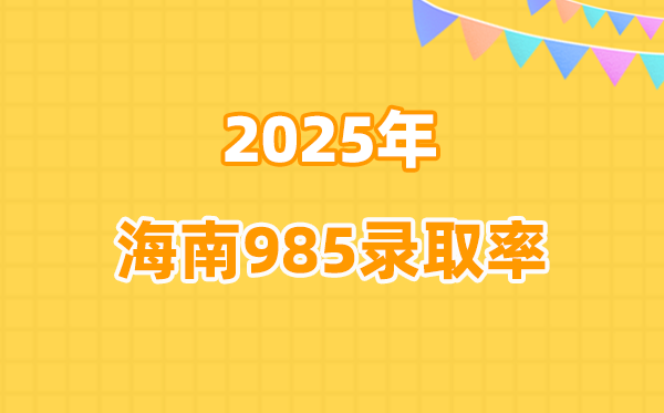 2025年海南高考985录取率是多少（2026参考）