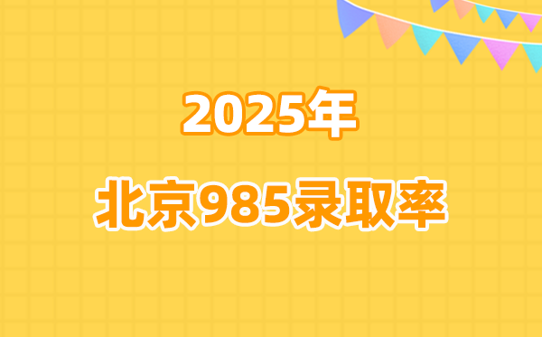 2026参考:2025北京高考985录取率是多少