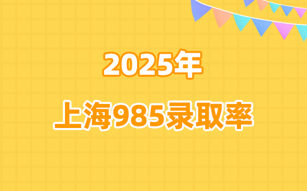 2026高考参考:2025年上海985录取率是多少