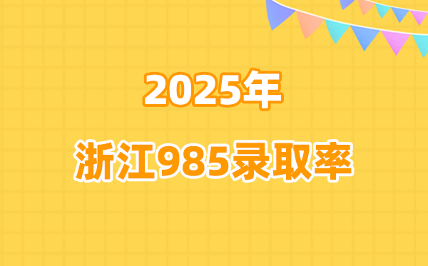浙江高考985录取率是多少（2026参考）