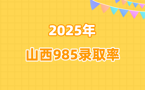 山西2025年高考985录取率是多少（2026参考）