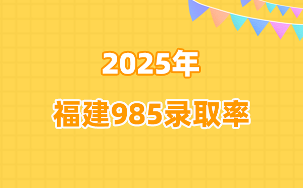 福建高考985录取率统计表（2026参考）