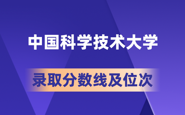 中国科学技术大学在各省的录取分数线及位次,2026届高考生多少分能上?