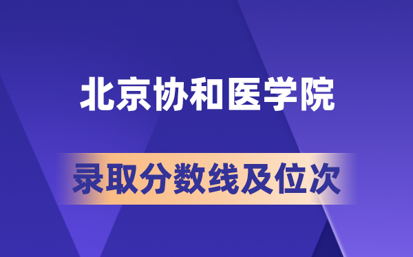 北京协和医学院在各省的录取分数线及位次,2026届高考生多少分能上?