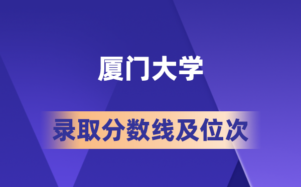 厦门大学在各省的录取分数线及位次,2026届高考生多少分能上?