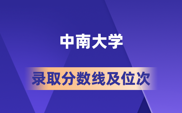 中南大学在各省的录取分数线及位次,2026届高考生多少分能上?
