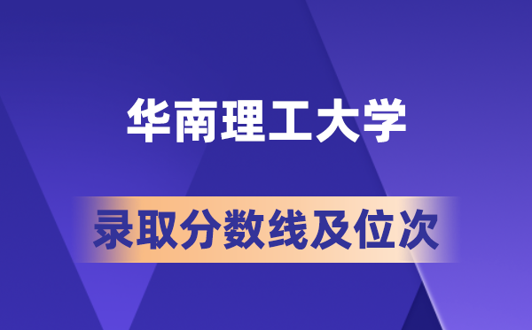 华南理工大学在各省的录取分数线及位次,2026届高考生多少分能上?