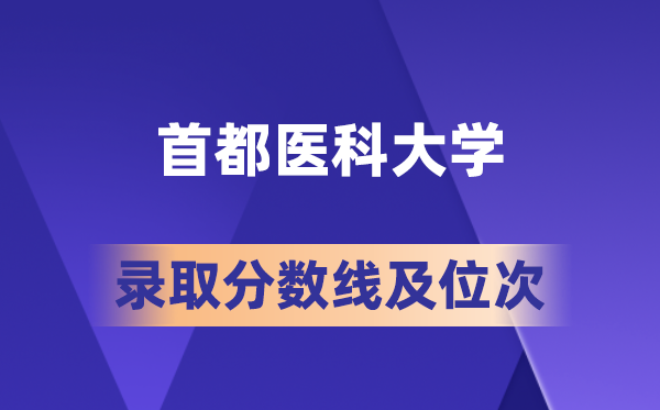 首都医科大学在各省的录取分数线及位次,2026届高考生多少分能上?