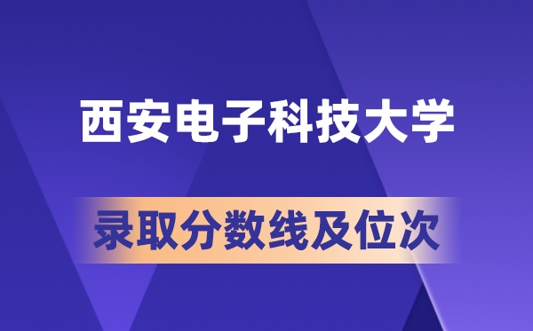 西安电子科技大学在各省的录取分数线及位次,2026届高考生多少分能上?