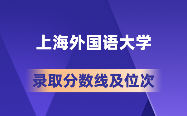 2026上海外国语大学在各省的录取分数线及位次
