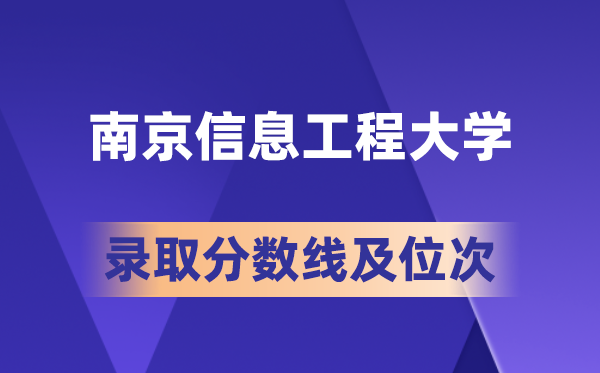 南京信息工程大学在各省的录取分数线及位次,2026届高考生多少分能上?