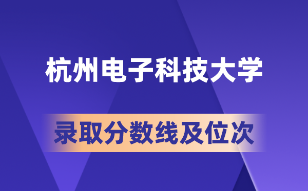 杭州电子科技大学在各省的录取分数线及位次,2026届高考生多少分能上?