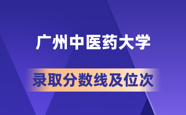 广州中医药大学在各省的录取分数线及位次,2026届高考生多少分能上?