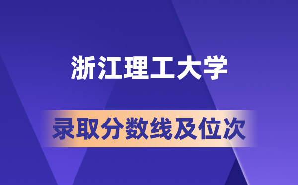 浙江理工大学在各省的录取分数线及位次,2026届高考生多少分能上?