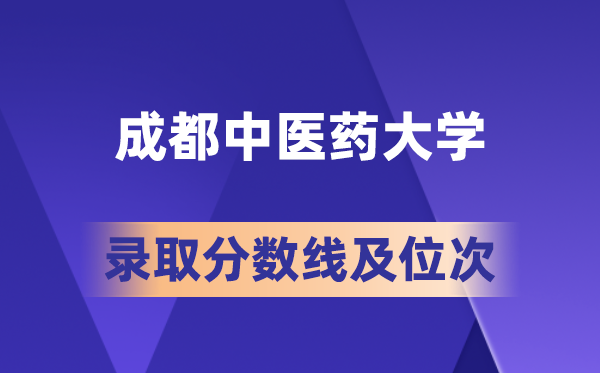 成都中医药大学在各省的录取分数线及位次,2026届高考生多少分能上?