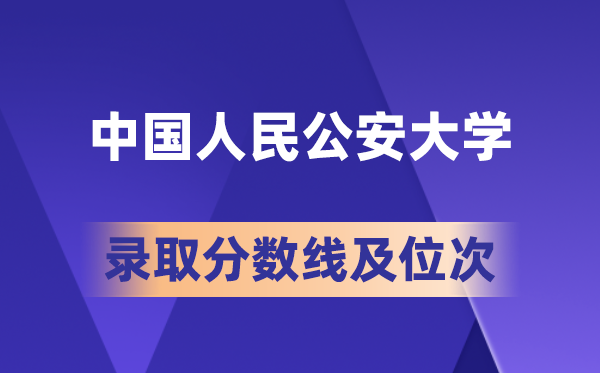 中国人民公安大学在各省的录取分数线及位次,2026届高考生多少分能上?