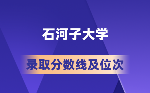石河子大学在各省的录取分数线及位次,2026届高考生多少分能上?