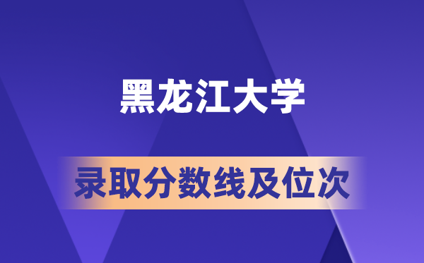 黑龙江大学在各省的录取分数线及位次,2026届高考生多少分能上?