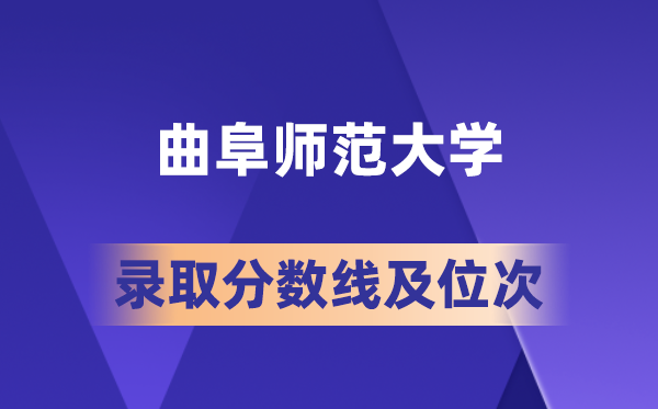 曲阜师范大学在各省的录取分数线及位次,2026届高考生多少分能上?