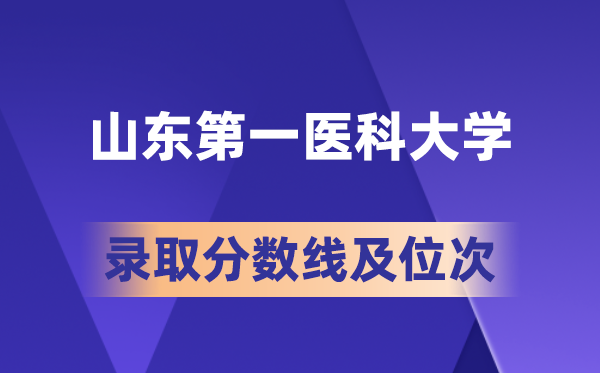 山东第一医科大学在各省的录取分数线及位次,2026届高考生多少分能上?