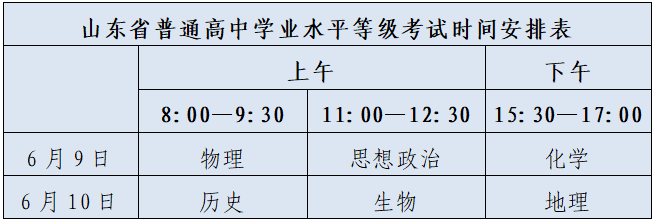 山东高考时间2026年时间表,各科目具体时间安排一览表