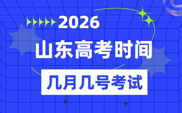 山东高考时间2026年时间表,各科目具体时间安排一览表