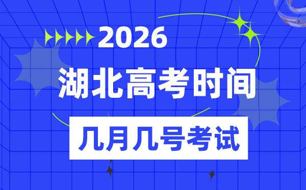 湖北高考时间2026年时间表,各科目具体时间安排一览表