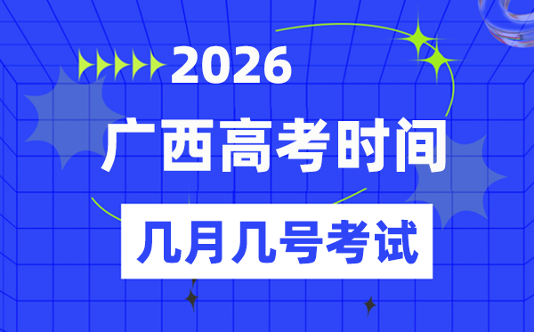 广西高考时间2026年具体时间表,各科目考试时间安排一览表