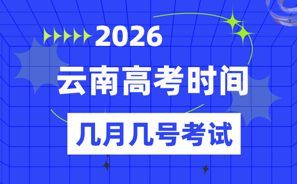 云南高考时间2026年时间表,各科目具体时间安排一览表