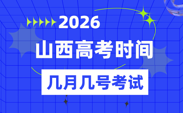 山西高考时间2026年时间表,各科目具体时间安排一览表