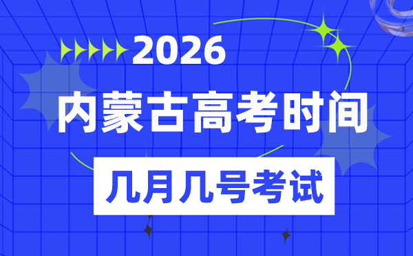 内蒙古高考时间2026年时间表,各科目具体时间安排一览表