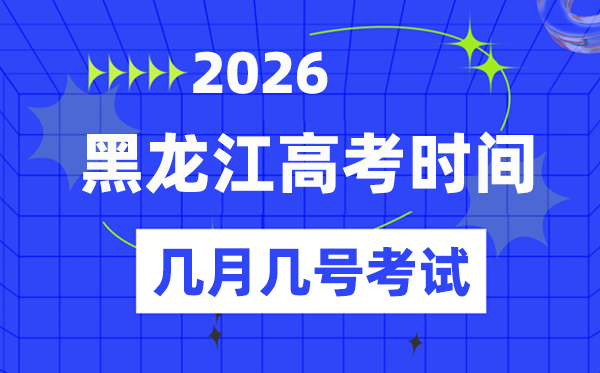 黑龙江高考时间2026年时间表,各科目具体时间安排一览表