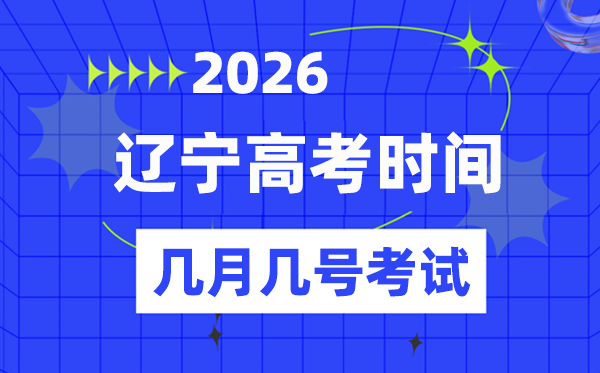 辽宁高考时间2026年时间表,几月几日考