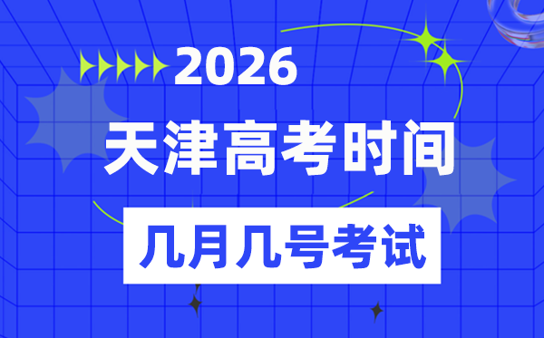 天津高考时间2026年时间表,各科目具体时间安排一览表