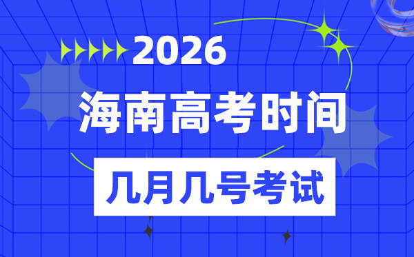 海南高考时间2026年时间表,各科目具体时间安排一览表